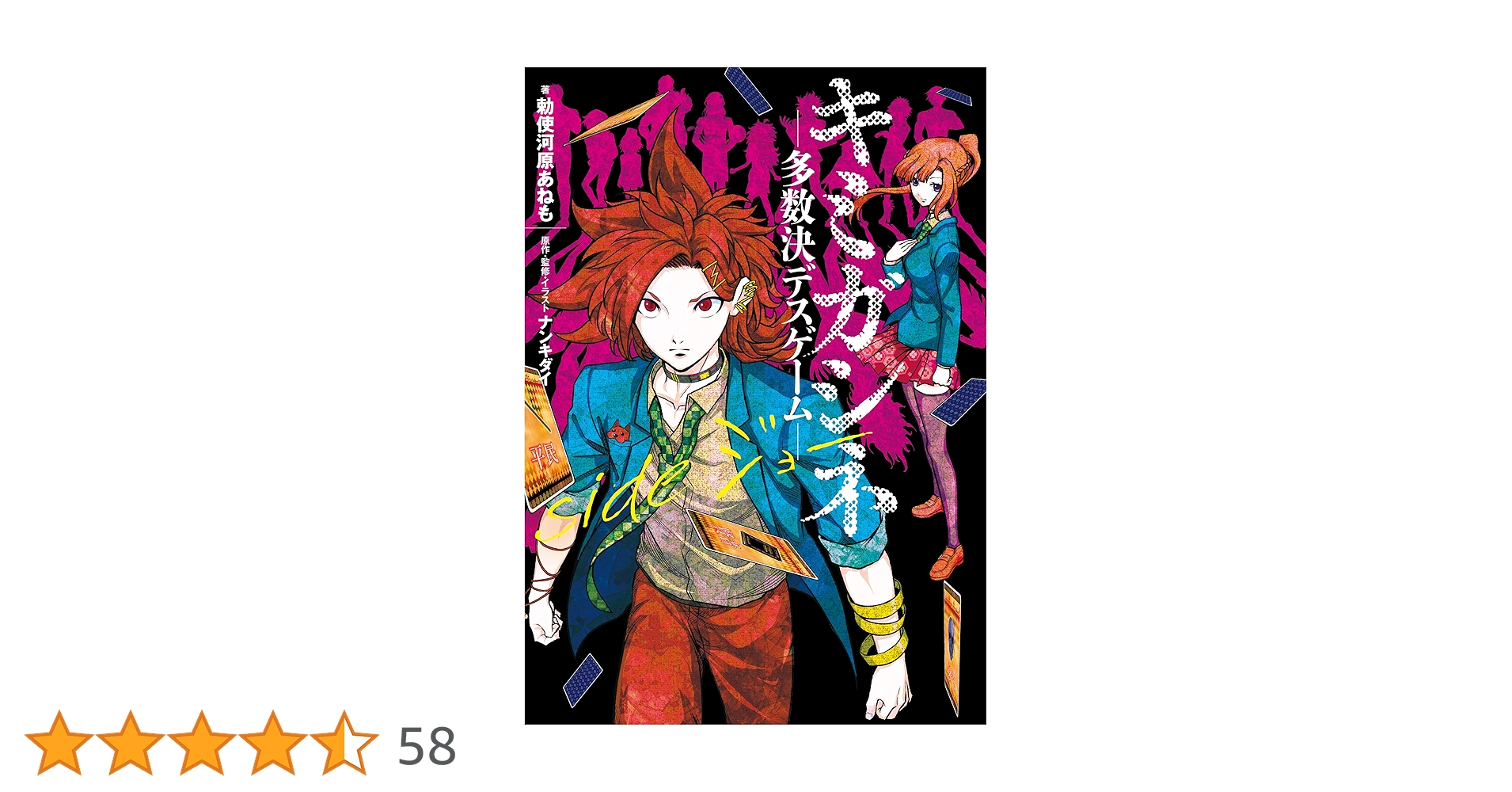 Amazon.co.jp: キミガシネ ―多数決デスゲーム― side ジョー 電子
